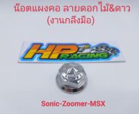 น๊อตแผงคอ Sonic/Zoomer/MSX ลายดอกไม้&amp;ดาว สแตนเลสแท้? (งานกลึงมือ)