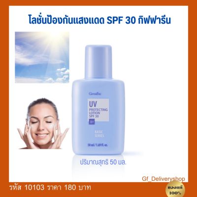 โลชั่นกันแดด SPF 30 ครีมกันแดด กิฟฟารีน โลชั่นกันแดดเนื้อบางเบา ช่วยปกป้องผิวจากรังสีอัลตราไวโอเลต ทั้ง UVA และ UVB