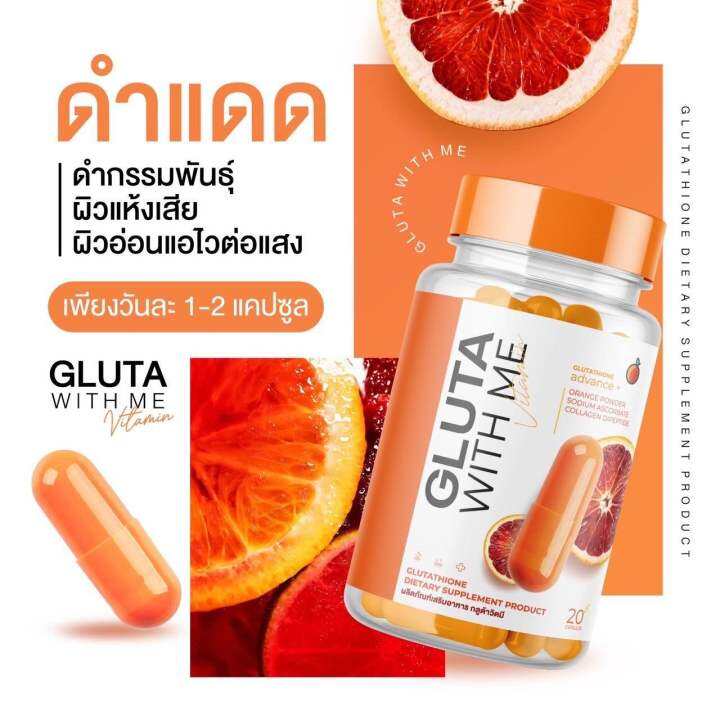 แท้-พร้อมส่ง-1-แถม-1-gluta-with-me-กลูต้าวิตมี-กลูต้าวิทมี-กลูต้าส้มเลือด