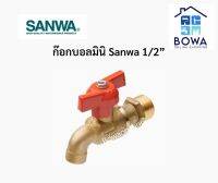 ก๊อกบอลมินิ Sanwa 1/2” Bowaonshop