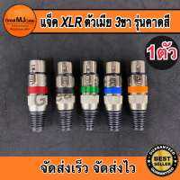 ปลั๊ก XLR ตัวเมีย 3ขา รุ่นคาดสี ท้ายยาง แคนนอนตัวเมีย CANNONตัวเมีย J.CANNON ปลั๊กแคนนอน แจ็คแคนนอน เข้าสายสัญญาณ