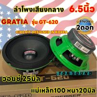 ลำโพงเสียงกลาง 6.5นิ้ว แบรนด์ GRATIA รุ่น GT-620 แม่เหล็ก100หนา20มิล วอยซ์25มิล กำลังขับ800วัตต์/คู่ เสียงกลางชัด ดังไกล รายละเอียดเสียงดี จำนวน2ดอก✅