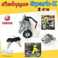 Spark Z สวิทกุญแจสปาร์ค Spark Z 110 cc สวิตช์กุญแจSpark Z สายไฟ 2 เส้น ไม่มีฝาครอบนิรภัย Yamaha Key Set Spark Z