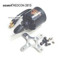 มอเตอร์ REDCON 2815 มีหลาย KV ให้เลือก(1000-2200KV) hitech hobby