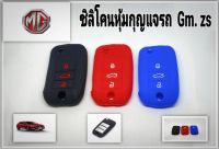 ซิลิโคนหุ้มกันรอยกุญแจรถยนต์ เอ็มจี MG zs