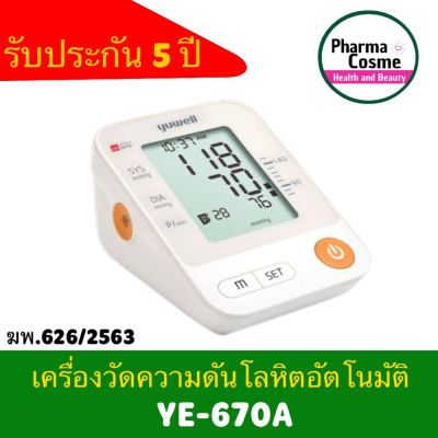 🔥ประกันไทย5ปี🔥 เครื่องวัดความดัน Yuwell YE-670A Blood Pressure Monitor (ไม่มีเสียงพูด)