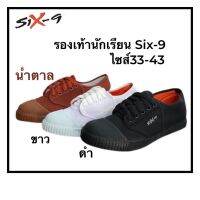 รองเท้านักเรียนชายสีดำ-ขาว-น้ำตาล รองเท้าผ้าใบซิกไนน์ Six-9 เบอร์ 32-43! ส่งเร็ว