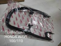 กันตก HONDA WAVE 100/110 ปี2001 สีดำมียาง อย่างหนา สินค้าทดแทนของเดิม