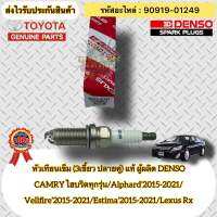 หัวเทียนเข็ม (3 เขี้ยว ปลายคู่ ) แท้ รหัสอะไหล่ 90919-01249 เบอร์หัวเทียน FK20HBR11 TOYOTAรุ่น CAMRY ไฮบริดทุกรุ่น/Alphard’2015-2021/Vellfire’2015-2021/Estima’2015-2021/Lexus Rx ผู้ผลิต DENSO