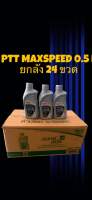 น้ำมันเครื่อง 2T Ptt maxspeed 0.5ลิตร ยกลัง 20 ขวด