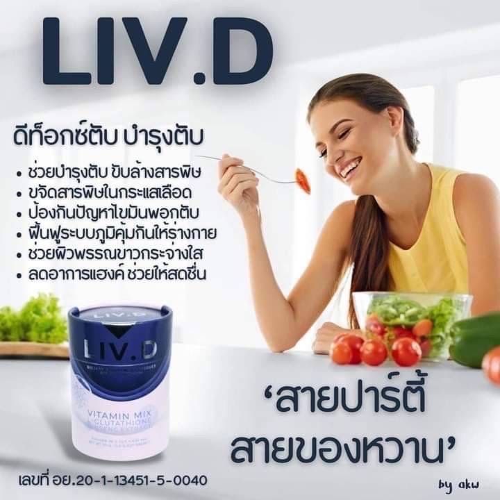 liv-d-ลิฟ-ดี-บำรุงตับ-ล้างสารพิษ-ต้านอนุมูลอิสระ-ลดอาการแฮงค์-ดูแลปัญหาไขมันพอกตับ