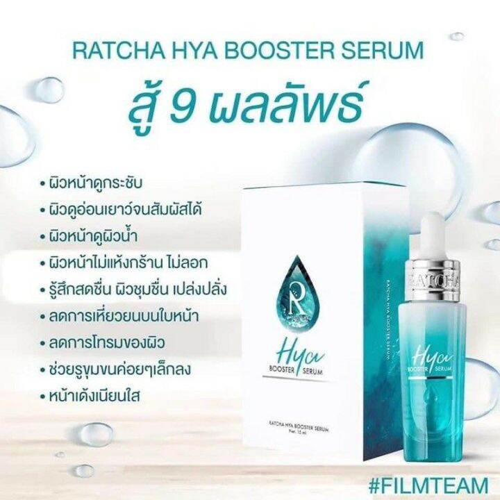 เซรั่มไฮยา-ไฮยาฉัตร-บูสเตอร์-by-น้องฉัตร-ratcha-hya-booster-15ml