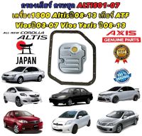 กรองเกียร์ พร้อมปะเก็น ยี่ห้อ AXIS JAPAN รุ่น Toyota Altis2008-12 ws vios Yaris2003-2013 สินค้าญี่ปุ่นแท้