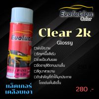 (แต่งรถ)​ clear 2k glossy สเปร์ยพ่นเคลือบเงา 2k สำหรับรถโดยเฉพาะ