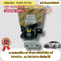 ยางแท่นเครื่อง+ขา แท้ ข้างขวาRH(น้ำมัน) อัลติส 2014 รหัสอะไหล่ 12305-0T120 ยี่ห้อTOYOTAรุ่นALTIS’2014 เกียร์ออโต้