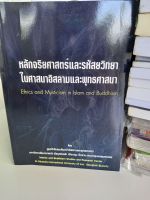 หนังสือศาสนา หลักจริยศาสตร์และรหัสยวิทยาในศาสนาอิสลามและพุทธศาสนา โดย ศูนย์วิจัยและค้นคว้าอิสลามและพุทธศาสนา