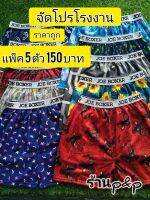 บ็อกเซอร์ชายราคาโรงงาน 5 ตัว 150 บาท เอว 24 ถึง 34ผ้ายืดใส่สบาย