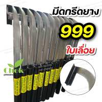 มีดกรีดยาง ตรา999 ใบเลื่อย ร่องกลาง คอแม็คโคร คมกริบ คมทน คมนาน