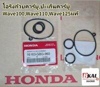 โอริงถ้วยคาร์บู​ ปะเก็นคาร์บู​โอริงคาร์บู แท้​ สำหรับรถ Wave100, Wave100S, W125