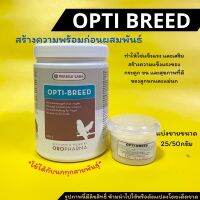 opti-breed(นก) เตรียมพร้อมก่อนผสมพันธุ์แบ่งขาย50กรัม