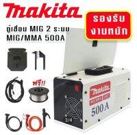 ตู้เชื่อม Makita 2 ระบบ  Mig/MMA 500(AAA)หมดส่ง750เเทน