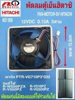 N1858 พัดลมตู้เย็นฮิตาชิ 12โวล 5นิ้ว 3สาย ,Fan motor hitachi 12v 5" (สินค้าแท้ถอดยังไม่ผ่านการใช้งาน)