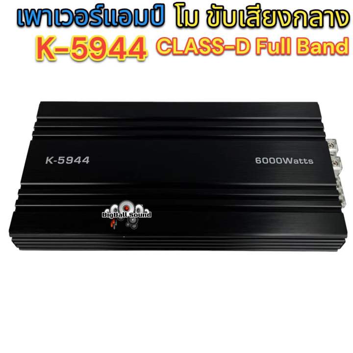 เพาเวอร์แอมป์-โมขับกลาง-k-5944-class-d-fullband-เพาเวอร์แอมป์ขับกลาง-ขับกลางได้สูงสุดถึง16ดอก-เสียงดี-หนักแน่น-ให้กำลังขับที่ทรงพลัง-จำนวน1ตัว