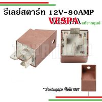 ?รีเลย์สตาร์ท 12V-80Amp สำหรับเวสป้าทุกรุ่นที่ไม่ใช่i-get No i-get?