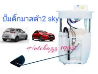 ปั้มติ๊กมาสด้า2 sky เบนซิล1.3