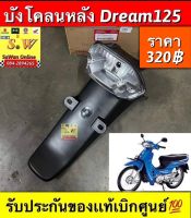 บังโคลนหลัง dream125 ตรงรุ่น รับประกันของเเท้เบิกศูนย์?