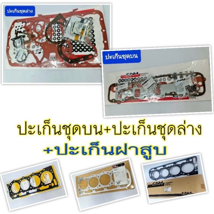 ประเก็นเครื่องฟอร์ด-6600-ประเก็นชุดบน-ประเก็นชุดล่าง-ประเก็นฝาสูบ