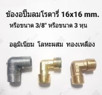 ข้องอปั๊มลมโรตารี่ ขนาด 16x16 mm. หรือ 3/8" หรือ 3 หุน