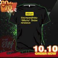 เสื้อยืด " สกรีนคำพูดสุดฮิต "  ผลิตจากผ้าcotton100% เนื้อผ้าดี ใส่สบาย  ไม่หนาเกินหรือบางไป