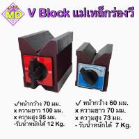 V Block แม่เหล็กร่องวี