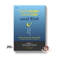 นอนดี ชีวิตดี (Good Sleep, Good Life) : ซอจินว็อน : อมรินทร์สุขภาพ