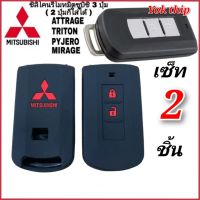 Yok thip:(ได้2ชิ้น)☑️ซิลิโคนหุ้มรีโมท รถยนต์ Misubishi ATTRAGE /TRITON /PAJE ซิลิโคนมิตซู เคสกุญแจ ปลอกกุญแจมิตซู ซิลิโคน ซิลิโคนกุญแจ มิตซู