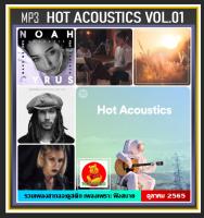 CD-MP3 สากล Hot Acoustics Vol.01 : ตุลาคม 2022 (320 Kbps) #เพลงสากล #เพลงอะคูสติกฟังสบาย ☆แผ่นซีดีMP3-80 เพลง❤️???