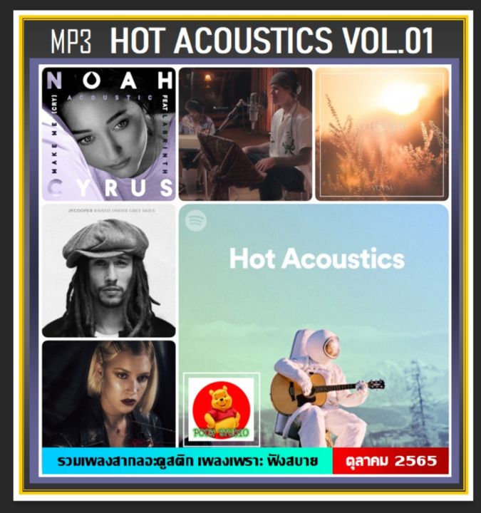 cd-mp3-สากล-hot-acoustics-vol-01-ตุลาคม-2022-320-kbps-เพลงสากล-เพลงอะคูสติกฟังสบาย-แผ่นซีดีmp3-80-เพลง
