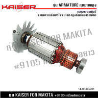 ทุ่น KAISER สำหรับ MAKITA เครื่องเจียรคอยาว 5" รุ่น 9105