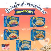 แบรนด์แท้! Pop Secret ป๊อปคอร์น ไมโครเวฟ