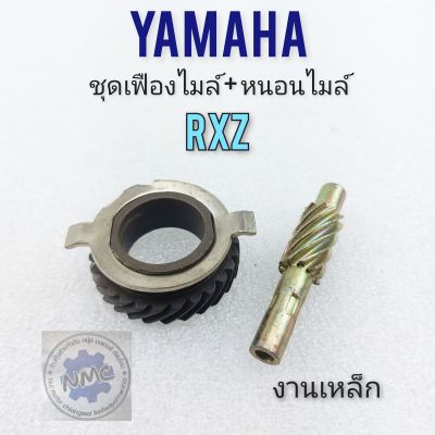 ชุดเฟืองหนอนไมล์ rxz ชุดเฟืองหนอนไมล์ yamaha  rxz