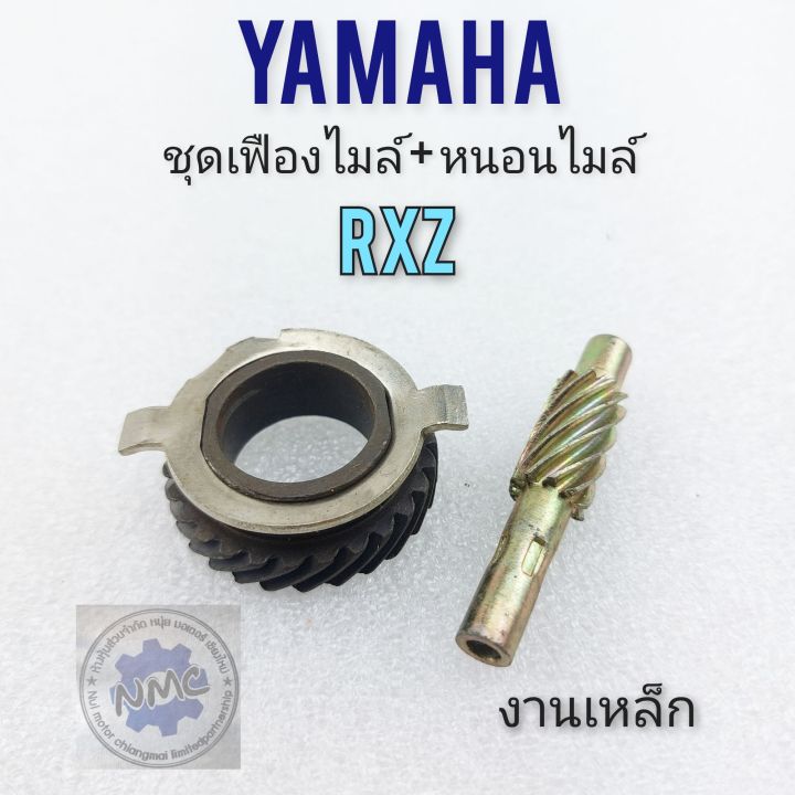 ชุดเฟืองหนอนไมล์-rxz-ชุดเฟืองหนอนไมล์-yamaha-rxz