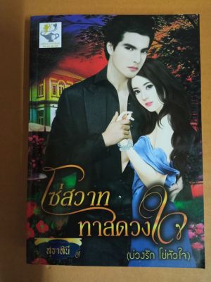 โซ่สวาททาสดวงใจ(บ่วงรัก โซ่ดวงใจ) /เขียนโดย สุธาสินี/ นิยายรักโรแมนติก/มือสองสภาพบ้าน/สนพ.ไลค์ออฟเลิฟบุ๊ค (ma2.1nL)