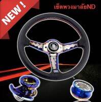 พวงมาลัย Nardi ไดร์ทไทเท ลายหยัก พร้อมคอบางตรงรุ่น+คอพับ+ครอบคอบางไทเท สีสันสวยงดงาม งานเย็บ2ชั้น อย่างดี จับกระชับมือ (แจ้งชื่อรุ่นในแชท)