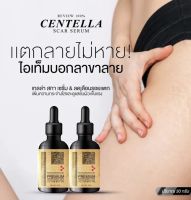 CENTELLA SERUM เซรั่มลบรอยแตกลาย รอยสิวที่หลัง