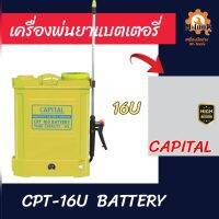 เครื่องพ่นยาแบตเตอรี่  16U และ 20U  CAPITAL