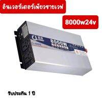 อินเวอร์เตอร์เพียวซายเวฟแท้ 8000w24v CJ Inverter pure sine wave เครื่องแปลงแบตเตอรี่เป็นไฟบ้าน 220v ใช้กับแอร์ ตู้เชื่อม เครื่องใช้ไฟฟ้าขนาดใหญ่