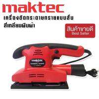 Maktec เครื่องขัดกระดาษทรายแบบสั่น (สี่เหลี่ยมผืนผ้า)  รุ่น FS90X187 ใช้งานได้ยาวนานสินค้าเกรดA