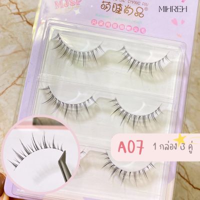 [4082](พร้อมส่ง) ขนตาปลอมสไตล์เน็ตไอดอล  เบอร์ A07 บรรจุ 3 คู่ 💗ฟรีกาวขนาดทดลอง