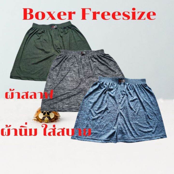 บ๊อกเซอร์-กางเกงบ๊อกเซอร์ผู้ชาย-boxer-freesize-บอกเซอร์ผ้านิ่ม-กางเกงใส่นอน-กางเกงขาสั้นราคาถูก-บ็อกเซอร์ใส่สบาย